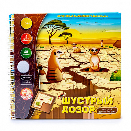 Игра магнитная головоломка "Шустрый дозор. Построй сурикатов ряд"