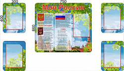 Комплект стендов "Моя Россия"- пластик 3мм 300 х 400 -4шт, 750 x 660 -1шт, карманы А4-5шт