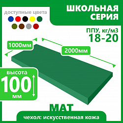 Мат школьный 1000х2000х100 мм