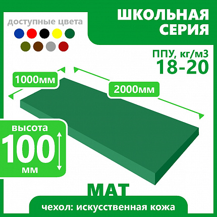 Мат школьный 1000х2000х100 мм