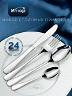 Комплект столовых приборов