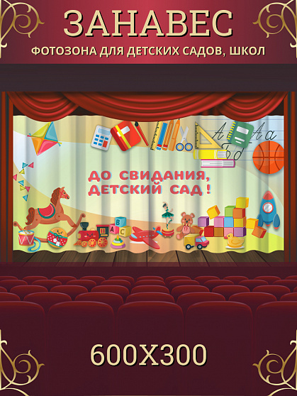 Комплект фотоштор. Досвидания, детский сад! №11