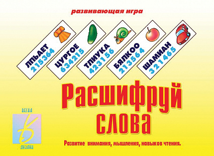 «Расшифруй слова»