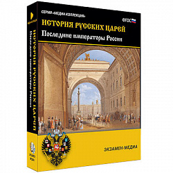 Интерактивное учебное пособие "История русских царей. Последние императоры России"