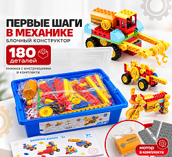 Набор Первые шаги в механике 180 деталей с мотором (без пульта)