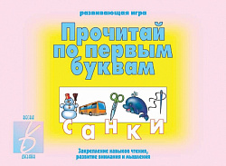 «Прочитай по первым буквам»