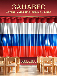 Комплект фотоштор. Флаг РФ №2