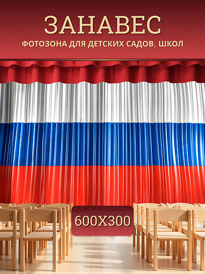 Комплект фотоштор. Флаг РФ №2