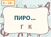 Интерактивная игра на флешке: Русский без нагрузки-2