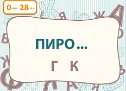 Интерактивная игра на флешке: Русский без нагрузки-2