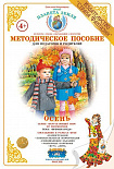 Методическое пособие (дидактический материал) "Осень" Страна Фантазий