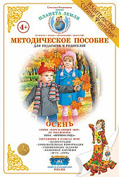 Методическое пособие (дидактический материал) "Осень" Страна Фантазий