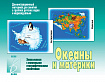 «Океаны и материки»