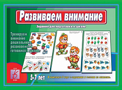 «Развиваем внимание»