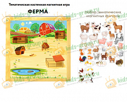 Тематическая настенная магнитная игра ФЕРМА