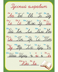 Стенд для школы светло-зеленый РУССКИЙ АЛФАВИТ