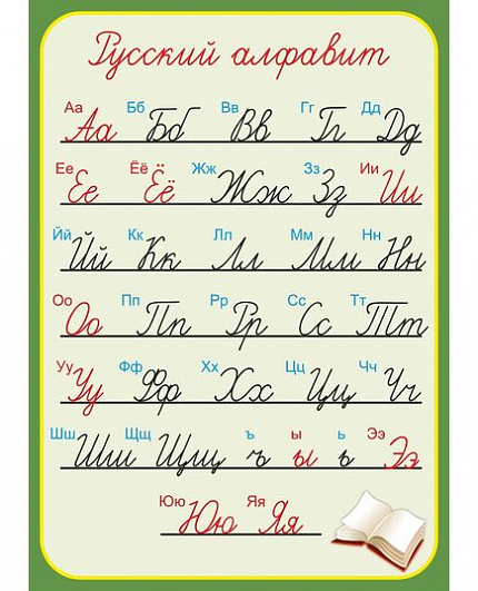 Стенд для школы светло-зеленый РУССКИЙ АЛФАВИТ