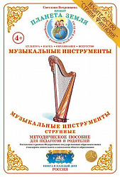 Методическое пособие (дидактический материал) "Музыкальные инструменты струнные" Страна Фантазий