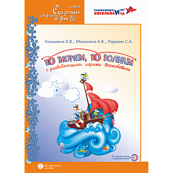 По морям, по волнам с развивающими играми Воскобовича. Методическое пособие. Козьмина О.В., Михалина А.В., Параняк С.А., Игры Воскобовича