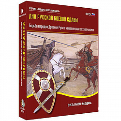Интерактивное учебное пособие "Дни русской боевой славы. Борьба Руси с иноземными захватчиками"