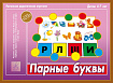 «Парные Буквы»
