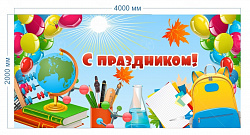 Баннер "С праздником учеба" 2*4м