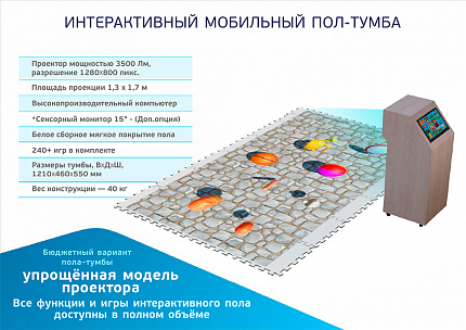 Мобильный интерактивный пол Светлячок Бюджет (с сенсорным экраном)