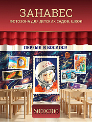 Комплект фотоштор. День космонавтики