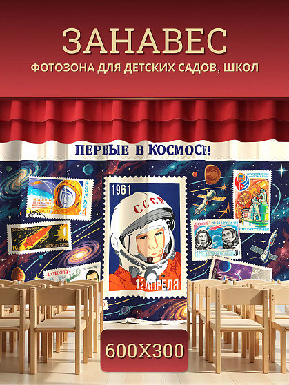 Комплект фотоштор. День космонавтики