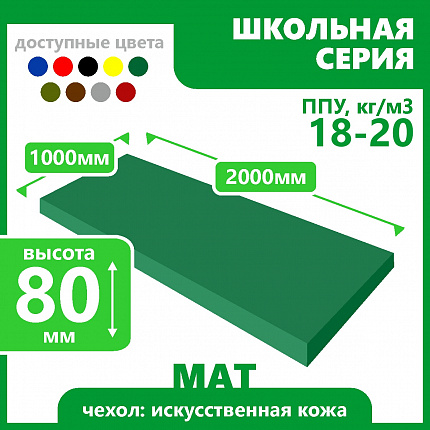 Мат школьный 1000х2000х80 мм