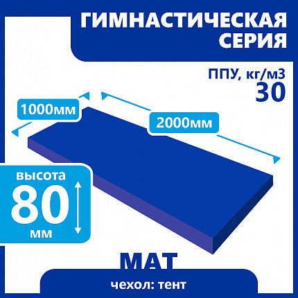 Мат гимнастический 1000х2000х80 мм