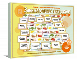 «Занимательная Викторина(природа)»