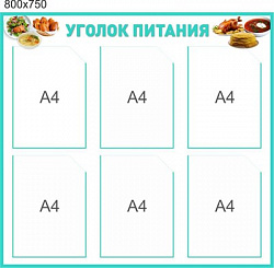 Стенд Уголок питания 800 х 750 пластик 3мм, с карманами А4-6 шт.