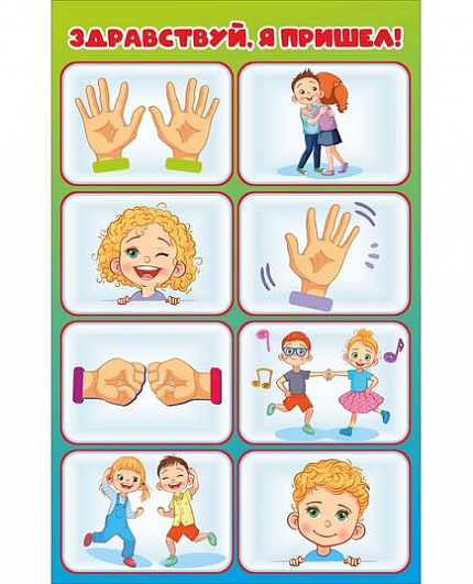Обучающий стенд для детского сада ЗДРАВСТВУЙ, Я ПРИШЕЛ!