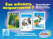 «Как избежать неприятностей - 1»