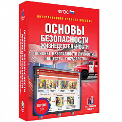 Интерактивное учебное пособие "ОБЖ. Основы безопасности личности, общества, государства 5-11 классы"
