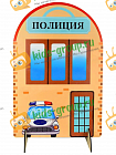 Ширма для сюжетно-ролевых игр двухсторонняя ПОЛИЦИЯ
