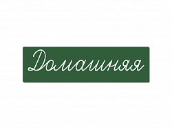 Магнитная карточка "Домашняя" (фон зелёный)