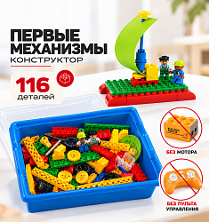 Конструктор «Первые механизмы» (без Мотора и пульта) 9656