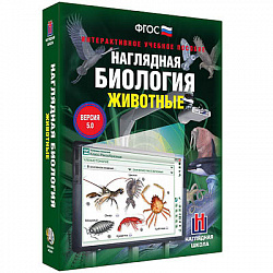 Интерактивное учебное пособие "Наглядная биология. 7 класс. Животные"