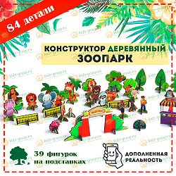 Развивающий игровой набор ЗООПАРК 39 фигурок на подставках + 14 мультфильмов (дополненная реальность) развивающая деревянная игрушка