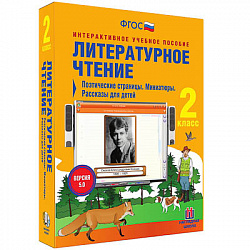 Литературное чтение 2 класс. Поэтические страницы. Миниатюры. Рассказы для детей