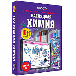 Интерактивное учебное пособие "Наглядная химия. 10-11 классы"