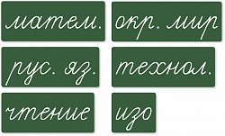 Набор магнитных карточек "Домашнее задание: предметы" (фон зелёный)