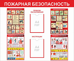 Стенд Пожарная безопасность с 2 карманами А4 размер 1200 х 1000 пластик 3 мм