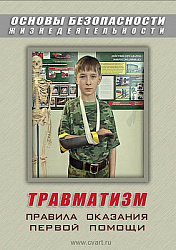 Компакт-диск "ОБЖ. Травматизм. Оказание первой медицинской помощи"