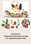 Комплект "Художественный взгляд на окружающий мир"