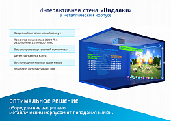 Интерактивная стена "Кидалки" в корпусе (кинект)