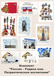 Комплект "Россия – Родина моя. Патриотическое воспитание"