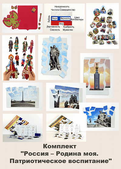 Комплект "Россия – Родина моя. Патриотическое воспитание"
